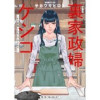 裏家政婦ケシコ～その家族いらないですよね?～ 分冊版(アクションコミックス)