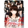 恋獄リアリティーショー 分冊版(アクションコミックス)