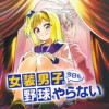 【読切】女装男子は今日も野球をやらない
