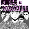 仮面班長と10人のゲス新隊員