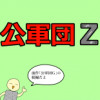 公軍団Z