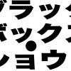 ブラックボックスショウ!