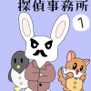 うさぎ探偵事務所