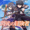 閃光の冒険者