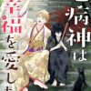 厄病神は幸福を愛したい