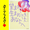 望まれて生まれてきたあなたへ【タテスク】