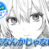【今日の10ページ】恋なんかじゃない