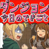 【4コマ】ダンジョン今日のできごと