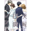 夫婦円満レシピ～それでも夫を愛している～ 分冊版