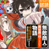 無敵商人の異世界成り上がり物語 ～現代の製品を自在に取り寄せるスキルがあるので異世界では楽勝です～