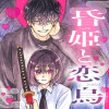 昏姫と恋烏