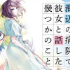 海辺の病院で彼女と話した幾つかのこと