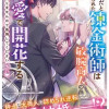 無能だと捨てられた錬金術師は敏腕商人の溺愛で開花する ～もう戻りませんので後悔してください～