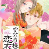 かみなり様の恋衣