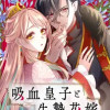 吸血皇子と生贄花嫁