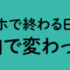 仕事とスマホで終わる日々が「習いごと」で変わった話