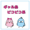 ギャル鳥ピコピコ系 4コマ
