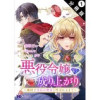 悪役令嬢の成り上がり～隣国で宝石の聖女と呼ばれるまで～(コミック) 分冊版(モンスターコミックスf)