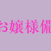 ミカヅキのお嬢様備忘録