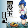 防衛漫玉日記
