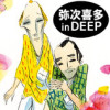 弥次喜多 in DEEP