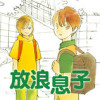 放浪息子