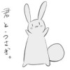 『君とうさぎ。』