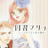 因習マリッジ～子だくさん村の秘密～