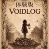 ホラーTRPG「VOIDLOG」