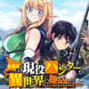 北海道の現役ハンターが異世界に放り込まれてみた ～エルフ嫁と巡る異世界狩猟ライフ～