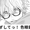 【無料】はずしてっ! 色眼鏡!