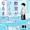教室が、ひとりになるまで