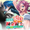 限界集落を脱村した錬金術士、都会で"最強"なのがバレまくる。～老害どもにはいい加減愛想が尽きました～