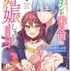 ヒロインが来る前に妊娠しました～詰んだはずの悪役令嬢ですが、どうやら違うようです～