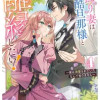 お飾り妻は冷酷旦那様と離縁したい! ～実は溺愛されていたなんて知りません～アンソロジーコミック 4