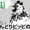 おんどりピッピの野望