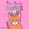 キャーちゃんトンデモ伝説