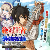 「絶対王者」と呼ばれた最強奴隷の冒険譚 解き放たれた奴隷は、自由に世界を謳歌する