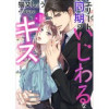 エリート同期のいじわるなキス 分冊版(ジュールコミックス)