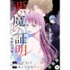 悪魔の証明～復讐の花嫁～ 分冊版(ジュールコミックス)
