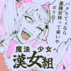魔法少女☆漢女組