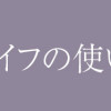 正しいナイフの使い方