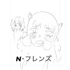 N・フレンズ(ネーム)
