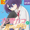 杉雪カコと見たい明日