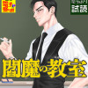 閻魔の教室