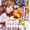 享年82歳の異世界転生!?～ハズレ属性でも、スキルだけで無双します～