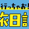 子鉄と行っちゃお!鉄旅日記