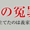 浮気の冤罪 私を不倫女に仕立てたのは義家族でした