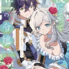 僕にとって唯一の令嬢 〜望まれない令嬢かと思っていました〜 アンソロジーコミック
