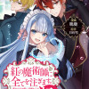 紅の魔術師に全てを注ぎます。好き。@COMIC 〜聖女の力を軽く見積もられ婚約破棄されました。後悔し...